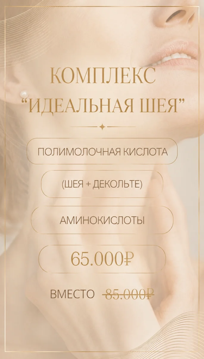 Протокол Идеальная шея за 65 000 рублей