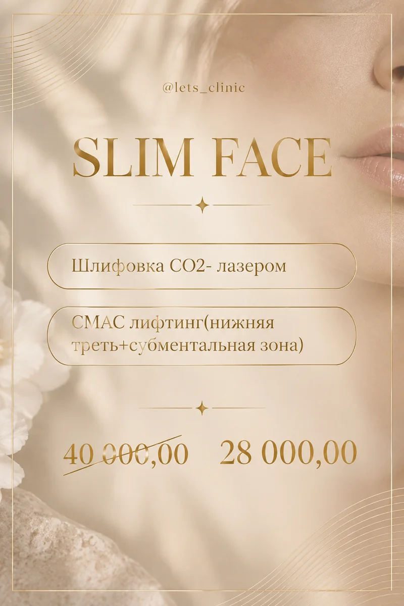 Протокол Slim Face за 28 000 рублей