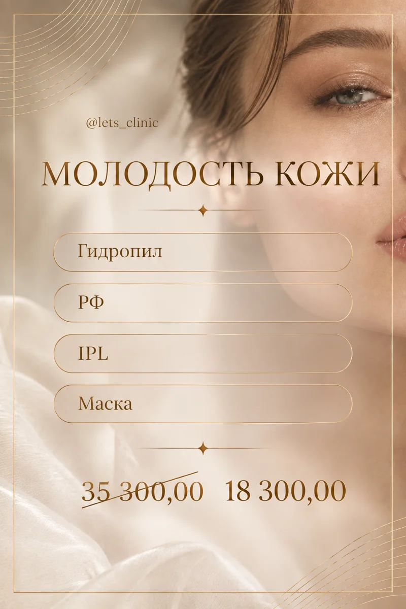 Протокол Молодость кожи за 18 300 рублей